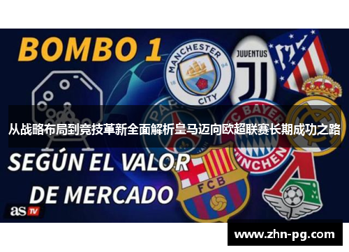 从战略布局到竞技革新全面解析皇马迈向欧超联赛长期成功之路