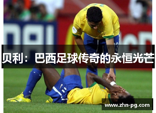 贝利：巴西足球传奇的永恒光芒