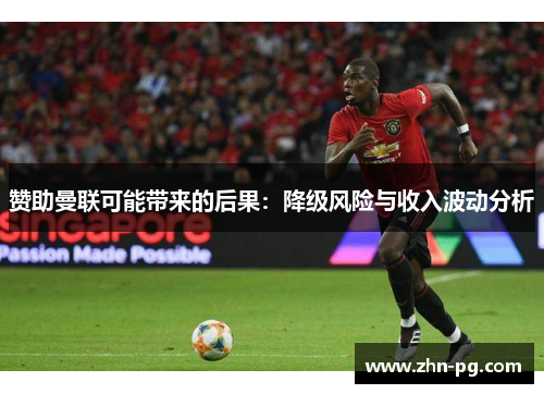 赞助曼联可能带来的后果：降级风险与收入波动分析