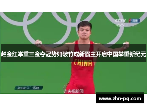 赵金红举重三金夺冠势如破竹成新霸主开启中国举重新纪元