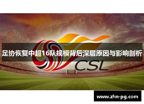 足协恢复中超16队规模背后深层原因与影响剖析