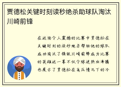 贾德松关键时刻读秒绝杀助球队淘汰川崎前锋