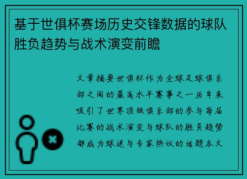基于世俱杯赛场历史交锋数据的球队胜负趋势与战术演变前瞻