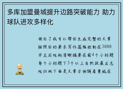 多库加盟曼城提升边路突破能力 助力球队进攻多样化