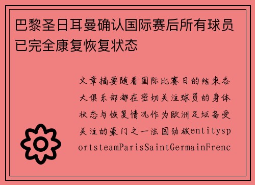 巴黎圣日耳曼确认国际赛后所有球员已完全康复恢复状态