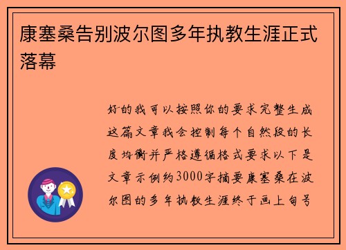 康塞桑告别波尔图多年执教生涯正式落幕